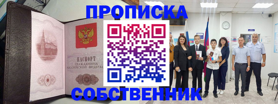 временная регистрация собственник в Североморске