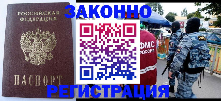 временная регистрация законно в Североморске